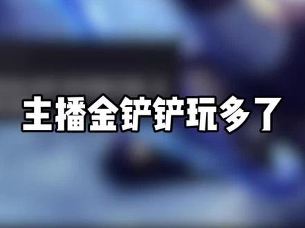 金铲铲玩多了台词都能背下来了(3)#金铲铲之战 #配音 #lol #云顶之弈 #英雄联盟