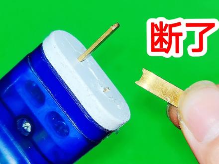 铜片断了,插头只剩下一边用不了怎么办?修好很简单,不用买新的