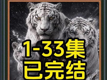 《兽世黑主》1-33集已完结#兽世黑主 #混剪 #漫剧推荐