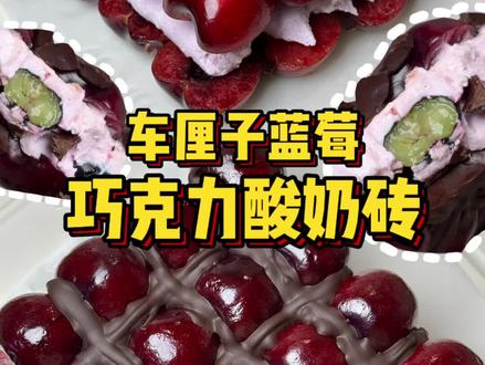 一口封神的车厘子蓝莓巧克力冷萃酸奶砖!#车厘子冷萃酸奶 #车厘子蓝莓巧克力酸奶砖 #冷萃酸奶砖 #甜品脑袋 #车厘子自由