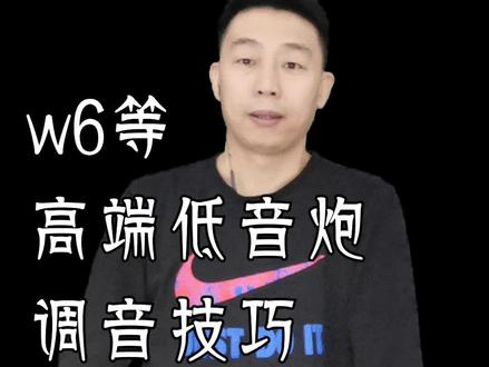 W6等高端低音炮调试要点 #汽车音响改装