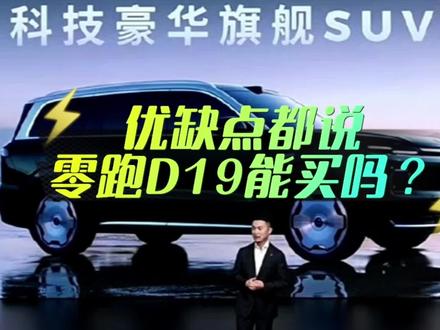 零跑D19优缺点都说!买它图啥?#零跑d19 #零跑 #零跑d99 #小鹏gx