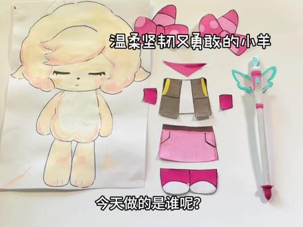 羊守12主角团,今天我做的是谁呢? 她是一只温柔坚韧又勇敢的小羊!
真的很多人爱她#手工 #喜羊羊与灰太狼之古古怪界大作战 #古古怪界大作战 #二次元#美羊羊