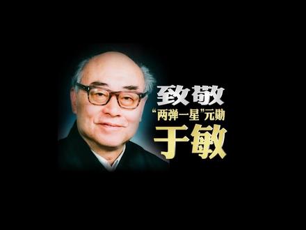 “国家需要我,我一定全力以赴!” #于敏