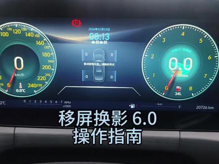 别克威朗指针仪表盘,移屏换影 6.0 操作指南#别克威朗#指针仪表盘#移屏换影#小鸟