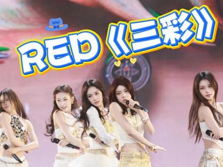 R.E.D《三彩》火力全开,炸裂全场!#RED #三彩 #2026山东春晚 #red组合