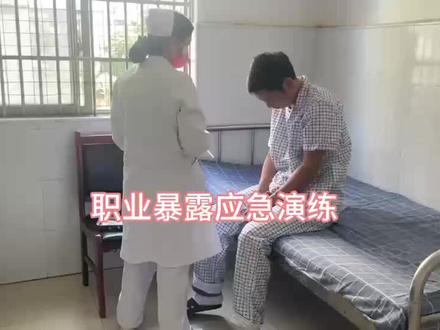 #医护人员 职业暴露应急演练-针刺伤
