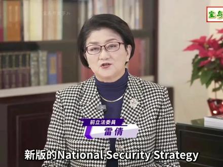 雷倩解析美国国安战略报告带来国际上的哪些影响。