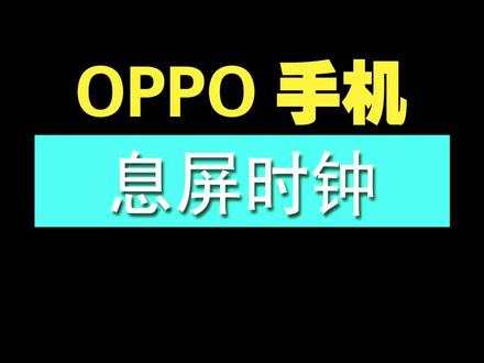 #oppo手机 #息屏时钟,怎么设置@DOU+小助手 @抖音小助手