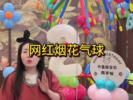 气球烟花教程#气球培训