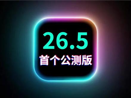 iOS26.5公测版发布,微信修复,超多性能优化,建议升级 #iOS26 #iOS26.5测评 #iOS升级指南