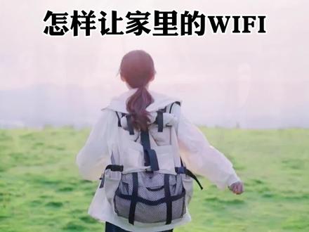 怎样让家里的WiFi速度飞起来?8个方法感觉试试