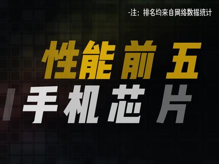 2026全球AI手机芯片TOP5,榜首实力狠狠碾压! 2026年全球最强AI手机芯片TOP5榜单出炉啦,第一名的实力直接碾压其他选手!
#手机芯片 #AI芯片 #苹果a19pro #科普 #骁龙8至尊版