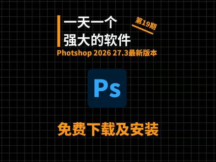 PS 2026最新版免费下载:27.3版本1分钟极速安装! #ps #ps2025 #ps安装 #ps下载 #ps移除工具