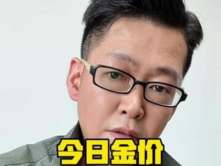 2026年5月26日,黄金停盘!#今日金价 #黄金 #黄金实时报价