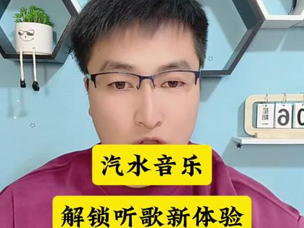 汽水音乐,解锁听歌新体验。#汽水音乐