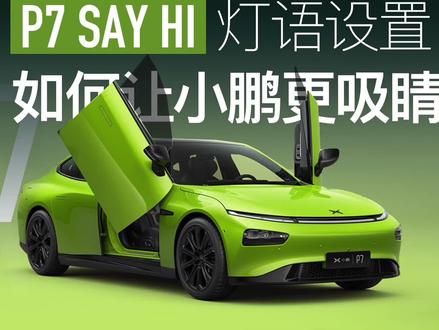 小鹏P7设置SayHi灯语后秒变霹雳游侠同款车#抖音汽车 #小鹏p7 #汽车知识 #dou是好车