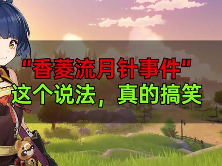 “流月针香菱事件”,这个说法,真的搞笑!#仲夏幻夜奇想曲 #原神 #原神攻略 #香菱