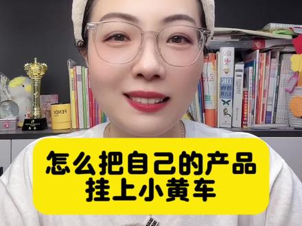 怎么把自己的产品挂上小黄车?自己有产品怎么上架抖音售卖?怎么把自己的产品上架抖音?抖音怎么卖自己的产品?抖音小黄车怎么卖自己的货?抖音小黄车怎么开通?#自己有产品怎么在抖音上卖货 #抖音小黄车怎么开通卖货 #抖音怎么卖货 #电商干货 #抖店干货@DOU+上热门