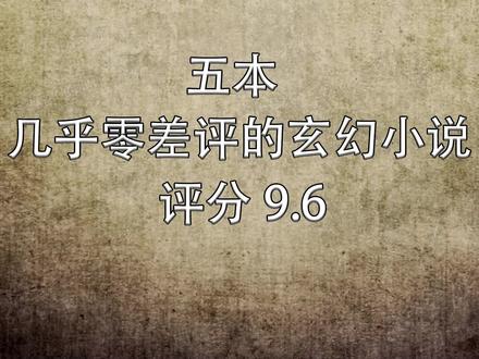 五本几乎零差评玄幻小说评分9.6,让人欲罢不能 #每日推书 #网文荐书 #玄幻小说推荐