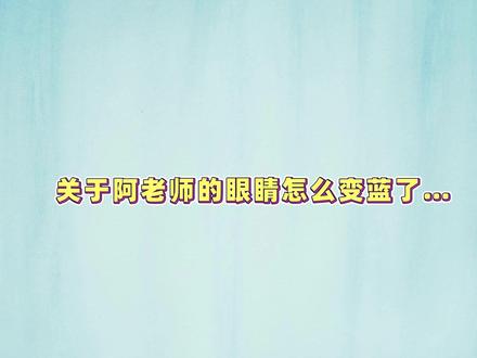 关于阿老师的眼睛怎么变蓝了……#阿云嘎鲁班大师机械臂