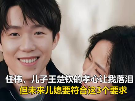 伟:儿子王楚钦的孝心让我落泪,但未来儿媳要符合这3个要求 任伟:儿子王楚钦的孝心让我落泪,但未来儿媳要符合这3个要求