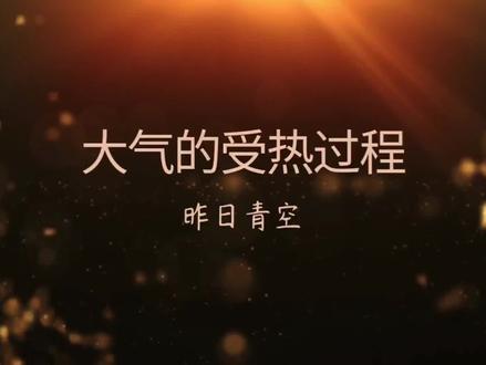 #高中地理知识 必修一大气的受热过程#抖音小助手