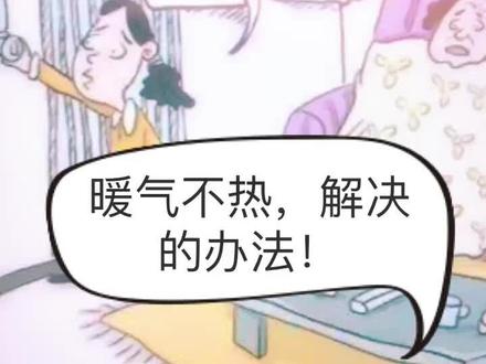 暖气不热,解决的办法!