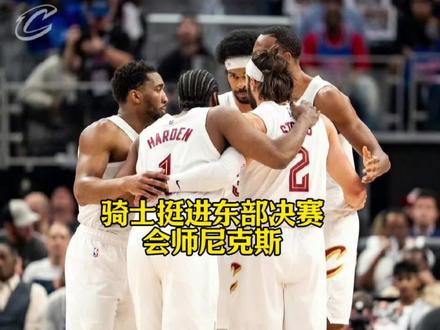 不得不说米切尔又一次拯救了哈登,东部半决赛G7生死战,哈登全场状态崩盘,10投仅2中,三分更是6中0,惨淡9分5篮板6助攻,进攻端彻底哑火,堪称灾难!不过米切尔再度挺身而出,一人扛起全队!全场轰下26分7篮板8助攻,第三节独砍15分,打崩活塞防线,硬生生把低迷哈登带出地狱。骑士多点开花,梅里尔神兵天降,狂轰5记三分一剑封喉,内线双塔统治禁区,阿伦23分、莫布利21分12篮板6助攻内外线全面碾压,客场击溃东部第一活塞,时隔8年重返东部决赛,会师尼克斯!哈登魔咒终被打破,克利夫兰韧性拉满,哈登的冠军之路仍在延续!#骑士4比3活塞晋级东决 #米切尔 #哈登 #茂爱看球 #梅里尔