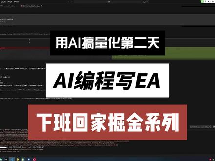 下班回家用AI搞量化EA掘金计划第二天#量化 #EA #编程 #自动化
