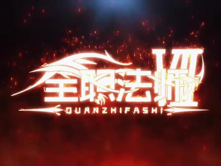 全职法师第七季#全职法师 #全职法师第七季