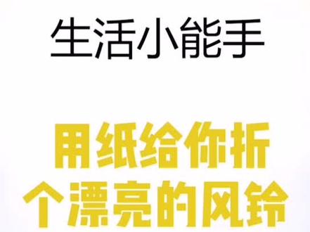 没想到吧,一张纸也能变成好看的风铃@抖音小助手