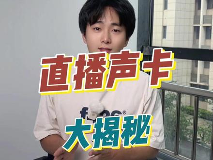 专业直播声卡,你不知道秘密,一条视频告诉你 #直播 #声卡 #电脑声卡 #唱歌