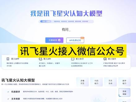 讯飞星火Ai大模型接入公众号 讯飞ai接入微信 ai问答 讯飞星火Ai大模型接入公众号 讯飞ai接入微信 ai问答 0代码集成 保姆式搭建 #讯飞星火 #讯飞星火认知大模型 #chatgpt #chatgpt应用领域