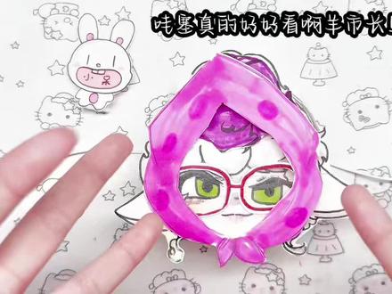 哈哈给邪恶摇粒绒变装#羊市长#拟人#疯狂动物城