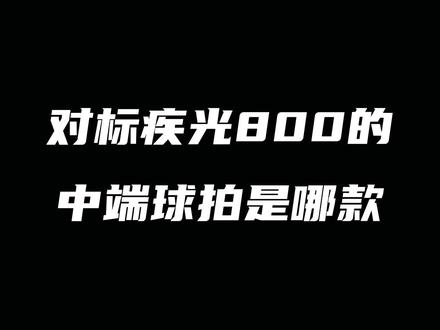 对标疾光800的中端球拍是哪款#尤尼克斯 #羽毛球拍 #疾光800 #疾光380 #康发体育 @DOU+小助手