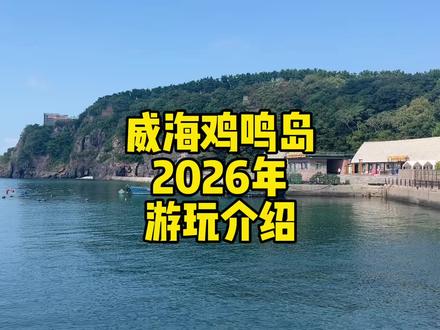 威海鸡鸣岛2026年最新游玩介绍#鸡鸣岛 #威海 #那香海 #威海鸡鸣岛