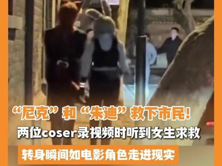 “尼克”和“朱迪”救下市民!两位coser录视频时听到女生求救,转身瞬间如电影角色走进现实#疯狂动物城
