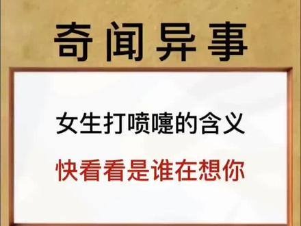 女生打喷嚏的含义,快看看是谁在想你。#奇闻异事 #冷知识 #打喷嚏