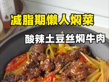 懒人焖菜系列,酸辣土豆丝焖牛肉#低脂低卡 #减脂期 #水油焖菜