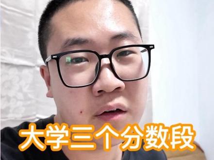 选大学,只有三个分数段 #高考 #高考分数 #高考志愿 #大学 #大学生