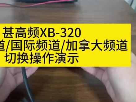 #甚高频 XB-320调频教程