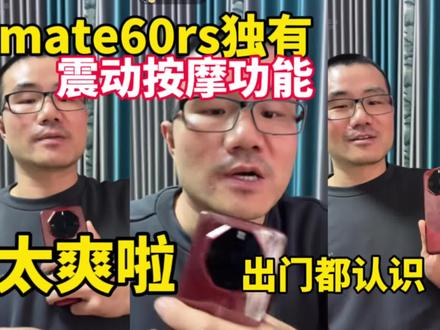 徐静雨:我的mate60rs有震动按摩功能!放在裤兜里太爽啦!#徐静雨 #华为 #mate60 #手机 #篮球