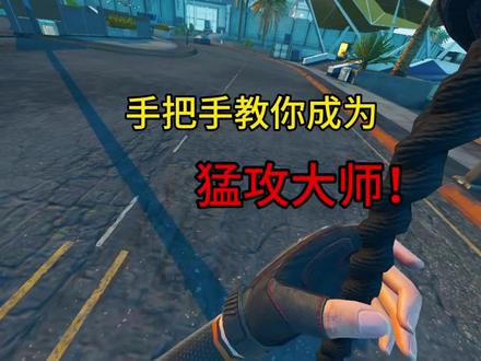 手把手教你成为猛攻大师#三角州 #三角州行动