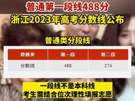 普通第一段线488分,浙江2023年高考分数线公布!#浙江高考