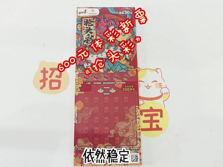 来啦,《抢头彩》依旧稳定发挥!!! #体彩 #刮刮乐 #中奖 #欧气