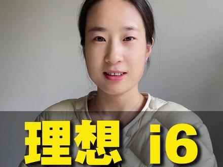 理想i6到底值不值得买#买车那点事儿 #选车 #汽车 #汽车那点事儿 #理想汽车