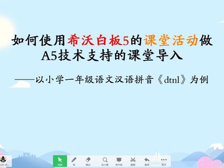 如何使用希沃白板5的课堂活动做A5技术支持的课堂导入 #信息技术2.0 #a5技术支持的课堂导入