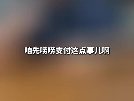 支付宝豪掷 100 亿搞 碰一下,到底图啥?#支付宝 #碰一下