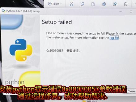python安装错误代码 安装python提示错误0x80070057参数错误,安装python提示错误0X80070641无法访问windowsinstaller服务没有正安装windowsinstaller时可能发生的这种错误,安装python提示错误0x80070643安装时发生了严重错误,安装python提示错误0x80070659系统策略禁止这个安装#安装python提示错误0x80070057参数错误#安装python提示错误0X80070641无法访问windowsinstaller服务没有正安装windowsinstaller时可能发生的这种错误#安装python提示错误0x80070643安装时发生了严重错误#安装python提示错误0x80070659系统策略禁止这个安装